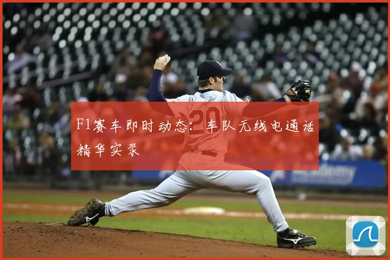 F1赛车即时动态:车队无线电通话精华实录