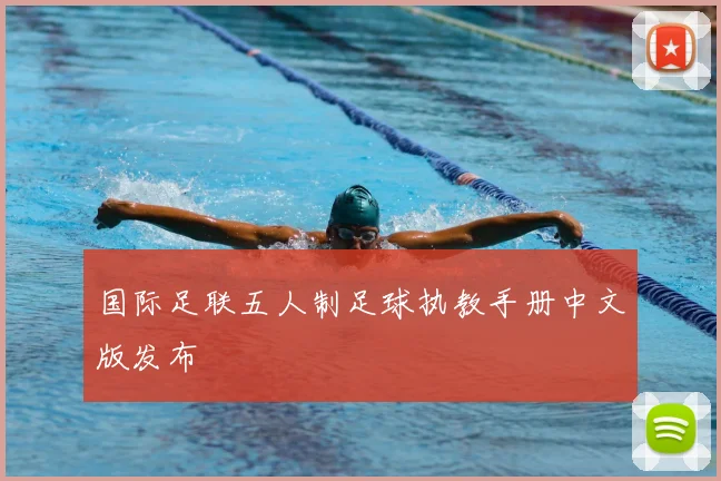 国际足联五人制足球执教手册中文版发布