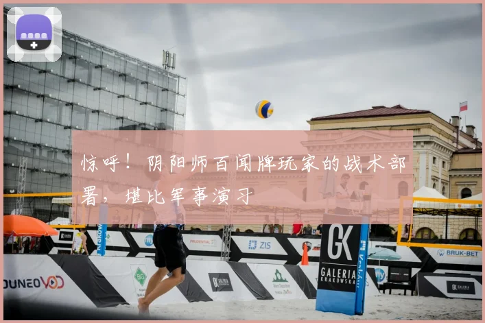 惊呼！阴阳师百闻牌玩家的战术部署，堪比军事演习