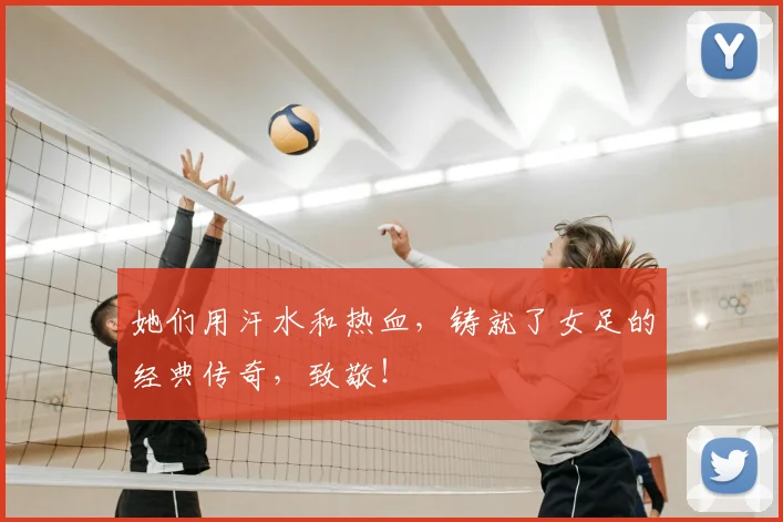 她们用汗水和热血，铸就了女足的经典传奇，致敬！