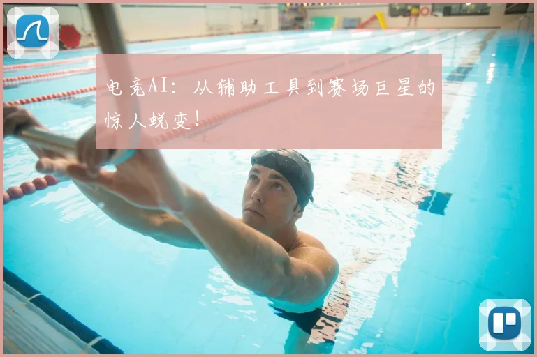 电竞AI：从辅助工具到赛场巨星的惊人蜕变！