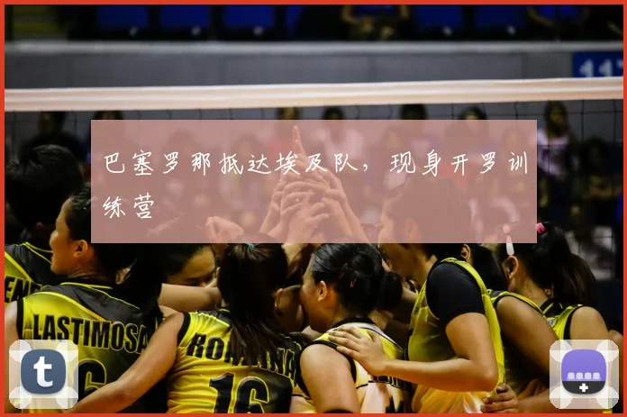 巴塞罗那抵达埃及队，现身开罗训练营