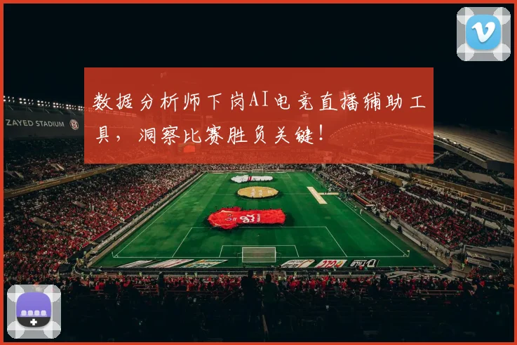 数据分析师下岗AI电竞直播辅助工具，洞察比赛胜负关键！