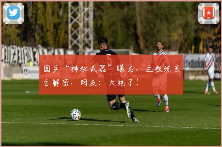 国乒“神秘武器”曝光,主教练亲自解密,网友:太绝了!