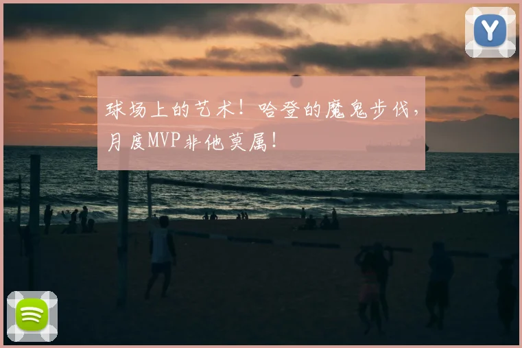 球场上的艺术！哈登的魔鬼步伐，月度MVP非他莫属！