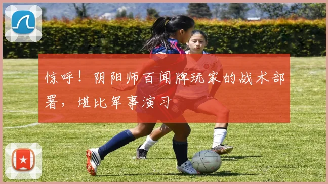 惊呼！阴阳师百闻牌玩家的战术部署，堪比军事演习