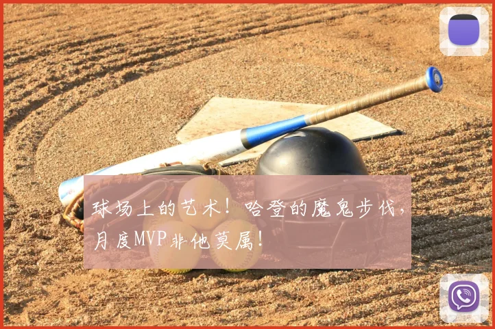 球场上的艺术!哈登的魔鬼步伐,月度MVP非他莫属!
