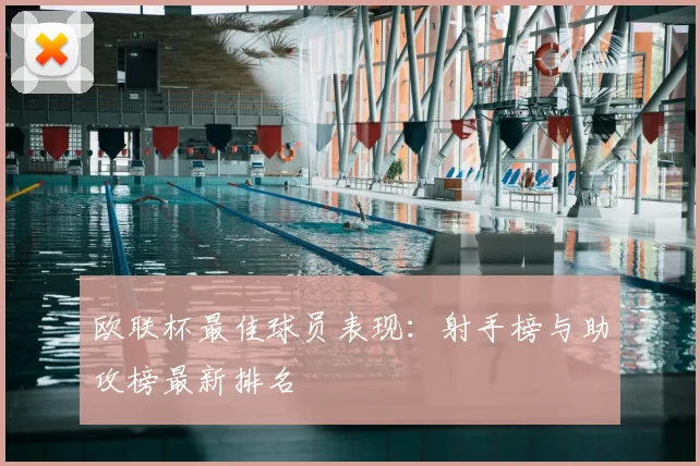 欧联杯最佳球员表现：射手榜与助攻榜最新排名