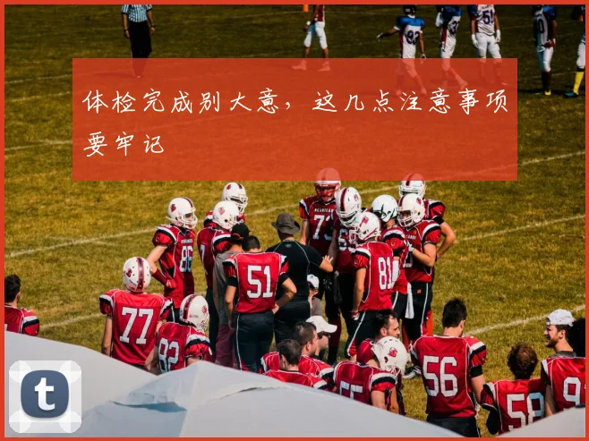 体检完成别大意，这几点注意事项要牢记