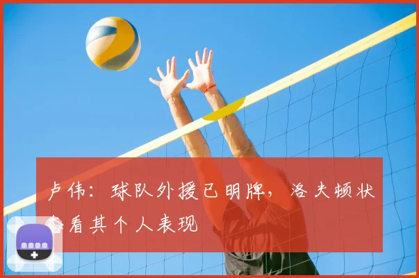 卢伟：球队外援已明牌，洛夫顿状态看其个人表现