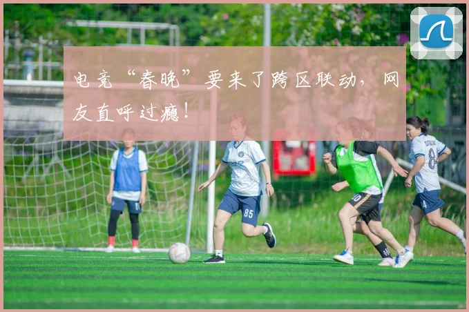 电竞“春晚”要来了跨区联动,网友直呼过瘾!