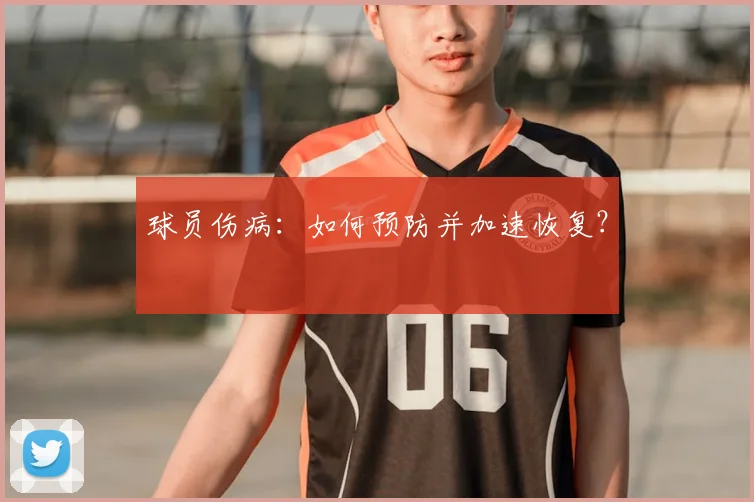 球员伤病：如何预防并加速恢复？