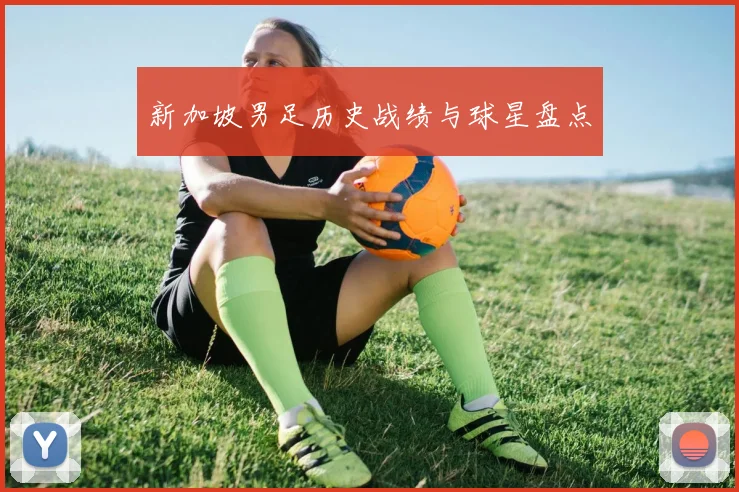 新加坡男足历史战绩与球星盘点