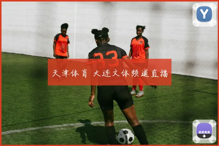 天津体育 大连文体频道直播