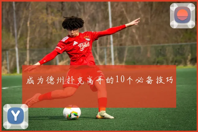 成为德州扑克高手的10个必备技巧