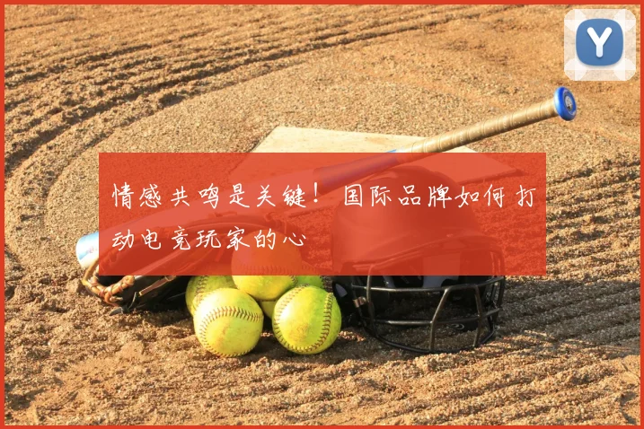 情感共鸣是关键!国际品牌如何打动电竞玩家的心