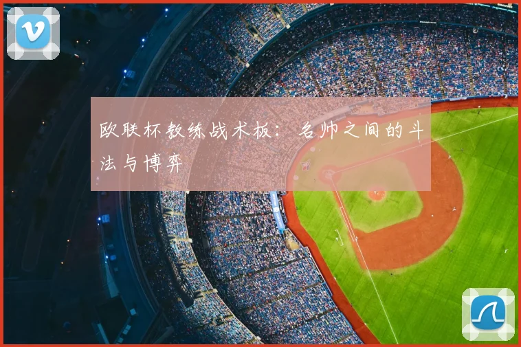 欧联杯教练战术板：名帅之间的斗法与博弈