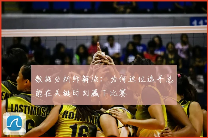 数据分析师解读：为何这位选手总能在关键时刻赢下比赛