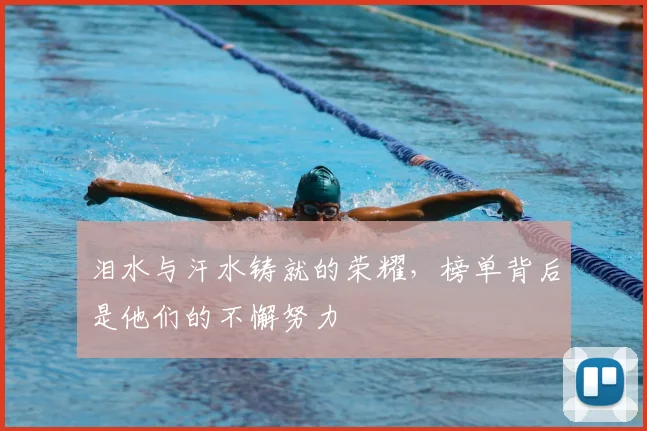 泪水与汗水铸就的荣耀，榜单背后是他们的不懈努力