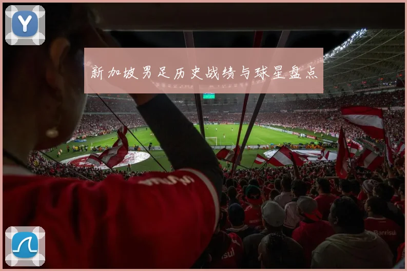 新加坡男足历史战绩与球星盘点