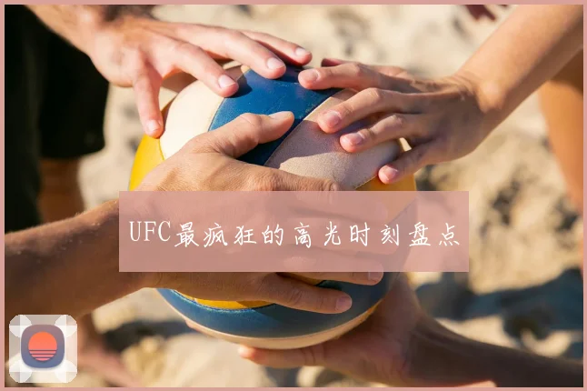 UFC最疯狂的高光时刻盘点