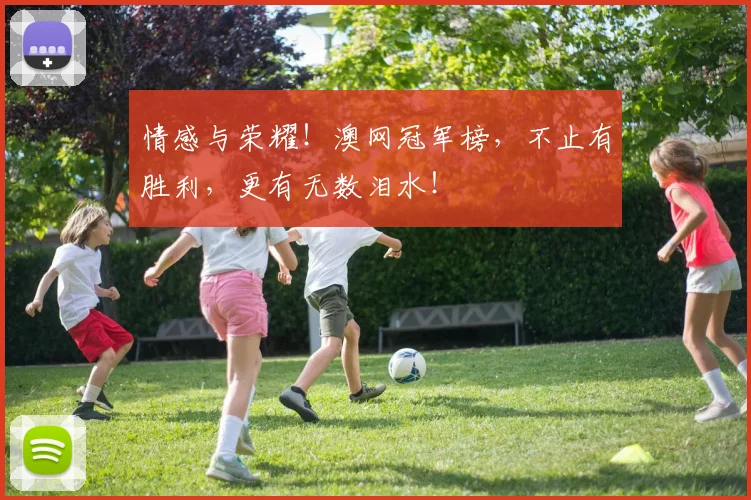 情感与荣耀！澳网冠军榜，不止有胜利，更有无数泪水！