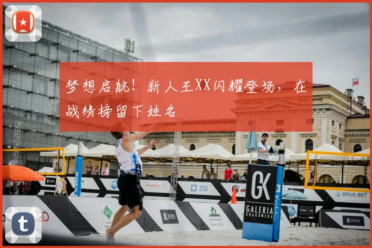 梦想启航!新人王XX闪耀登场,在战绩榜留下姓名