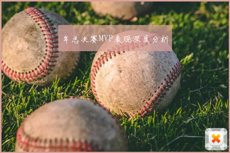年总决赛MVP表现深度分析