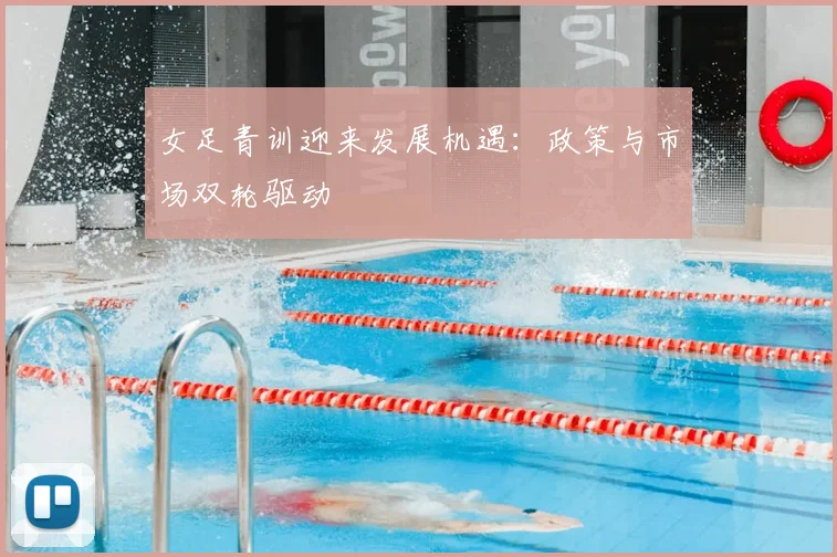 女足青训迎来发展机遇：政策与市场双轮驱动