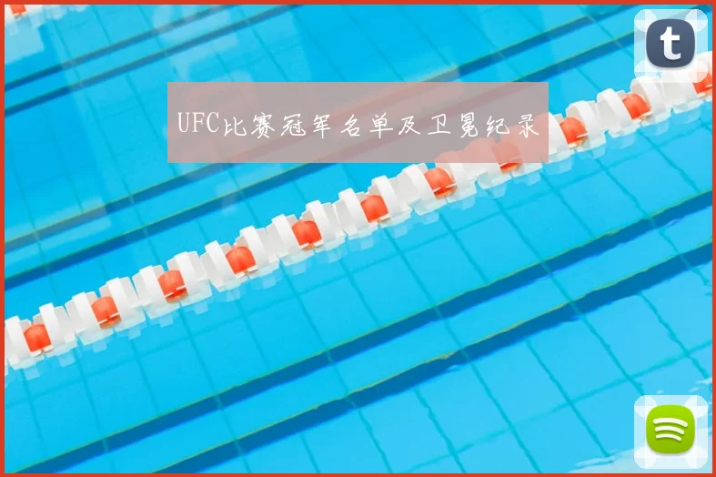 UFC比赛冠军名单及卫冕纪录
