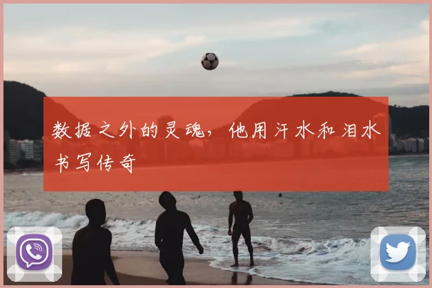 数据之外的灵魂,他用汗水和泪水书写传奇