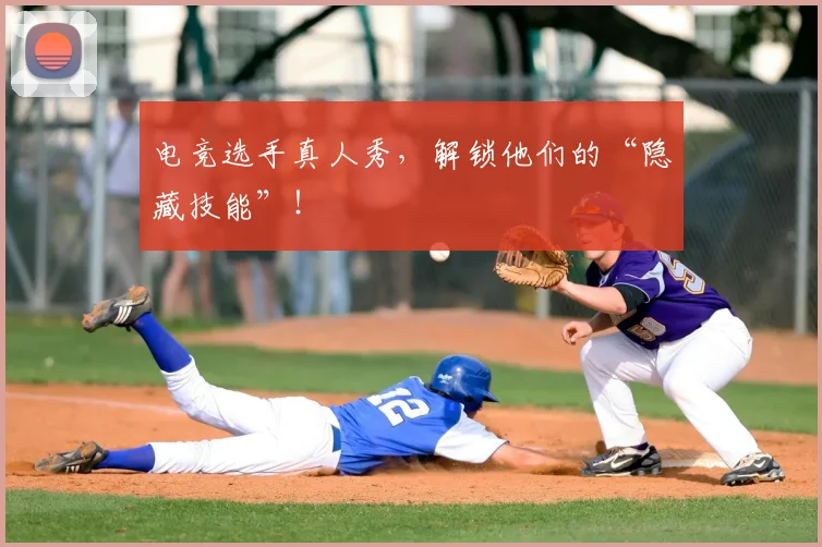 电竞选手真人秀，解锁他们的“隐藏技能”！
