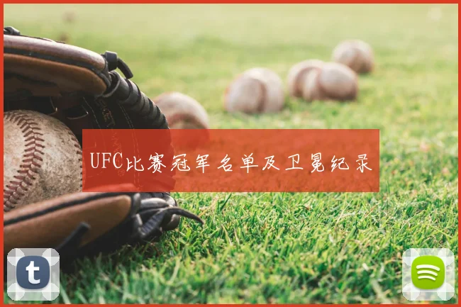 UFC比赛冠军名单及卫冕纪录