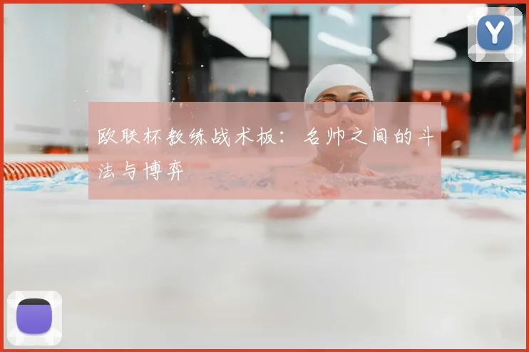 欧联杯教练战术板：名帅之间的斗法与博弈