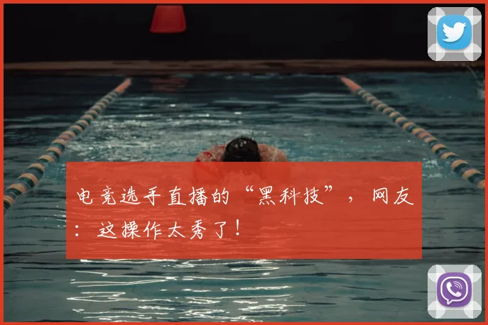 电竞选手直播的“黑科技”,网友:这操作太秀了!