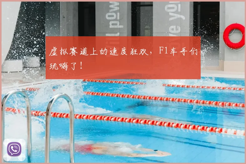 虚拟赛道上的速度狂欢,F1车手们玩嗨了!