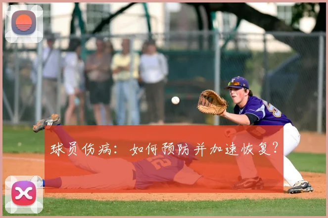 球员伤病：如何预防并加速恢复？