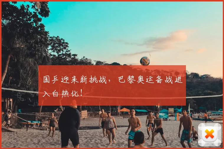 国乒迎来新挑战,巴黎奥运备战进入白热化!