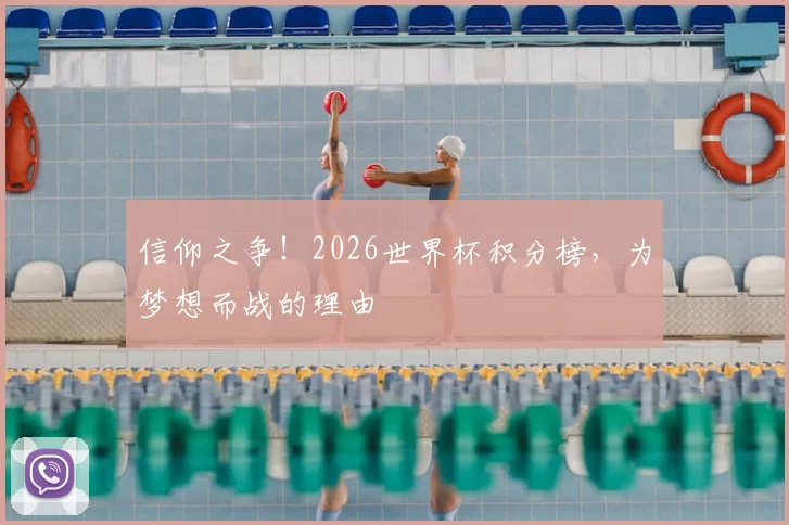 信仰之争！2026世界杯积分榜，为梦想而战的理由