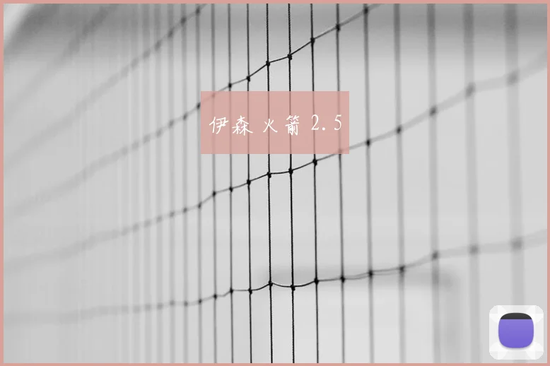 伊森 火箭 2.5