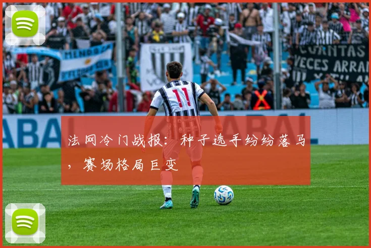 法网冷门战报：种子选手纷纷落马，赛场格局巨变