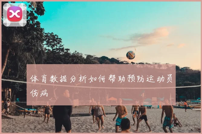 体育数据分析如何帮助预防运动员伤病