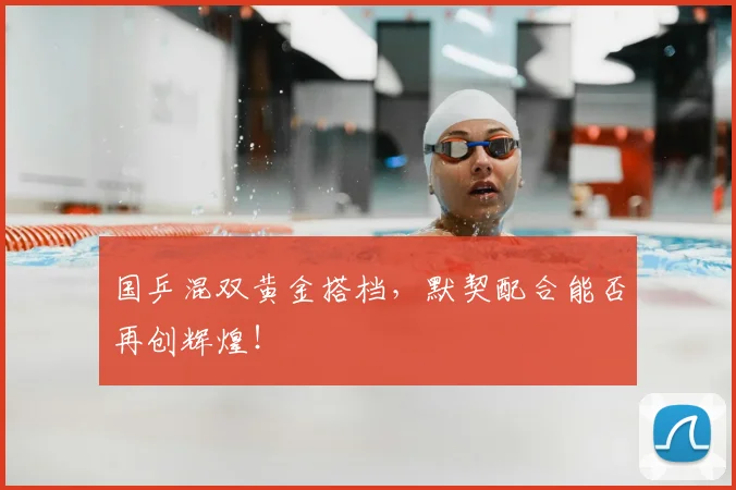 国乒混双黄金搭档,默契配合能否再创辉煌!
