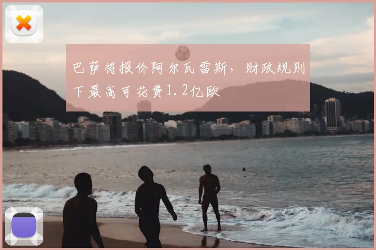 巴萨将报价阿尔瓦雷斯，财政规则下最高可花费1.2亿欧
