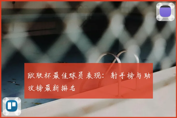 欧联杯最佳球员表现：射手榜与助攻榜最新排名