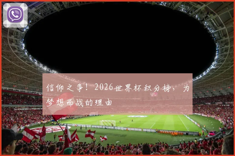 信仰之争！2026世界杯积分榜，为梦想而战的理由