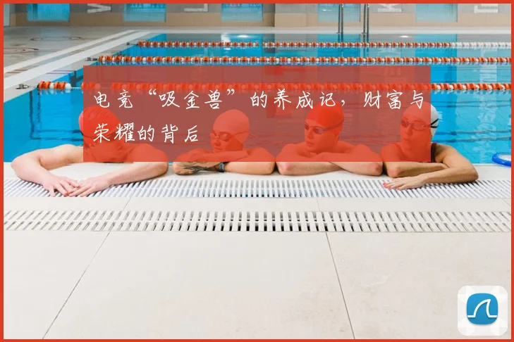 电竞“吸金兽”的养成记，财富与荣耀的背后