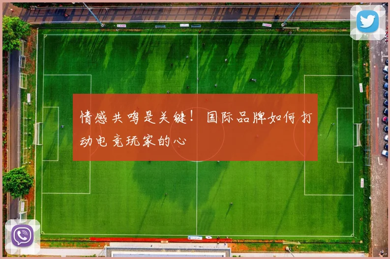 情感共鸣是关键！国际品牌如何打动电竞玩家的心