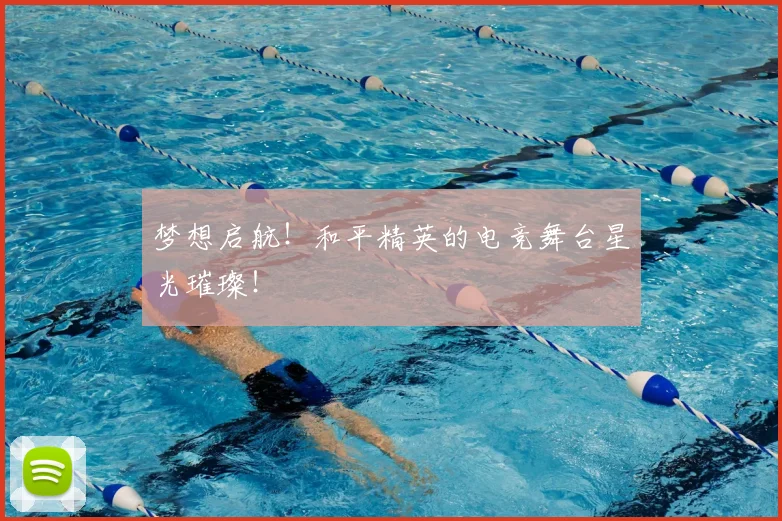 梦想启航！和平精英的电竞舞台星光璀璨！