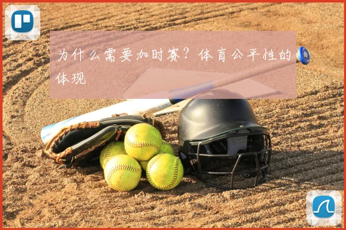 为什么需要加时赛？体育公平性的体现